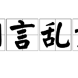 胡言亂語 胡言亂語