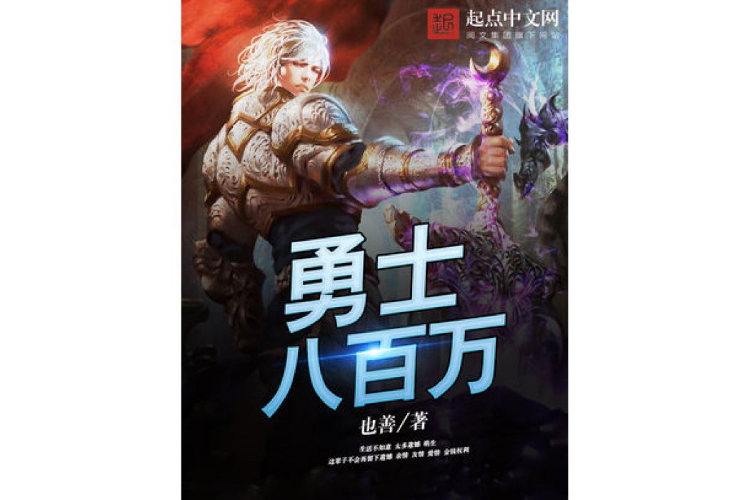 勇士八百萬 勇士八百萬
