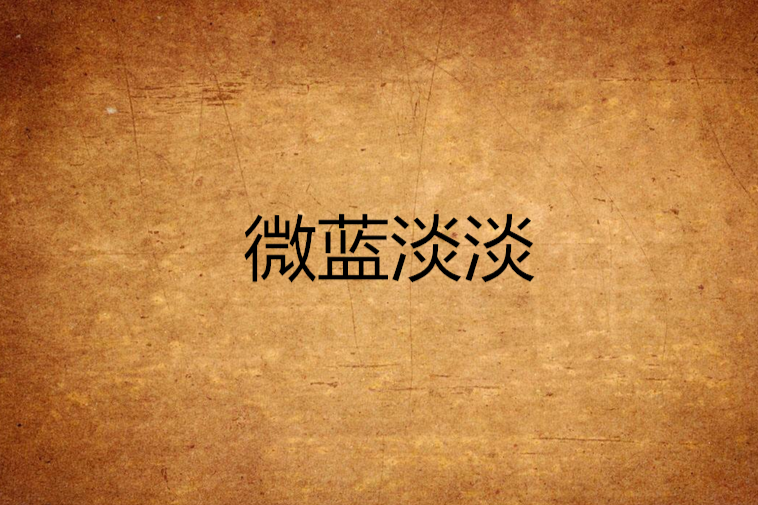 微藍淡淡 微藍淡淡
