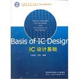 IC設計基礎 IC設計基礎