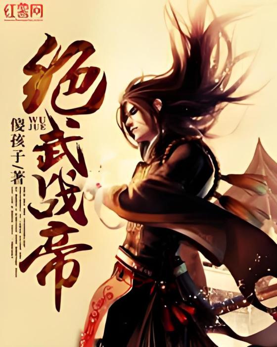 絕武戰帝 絕武戰帝