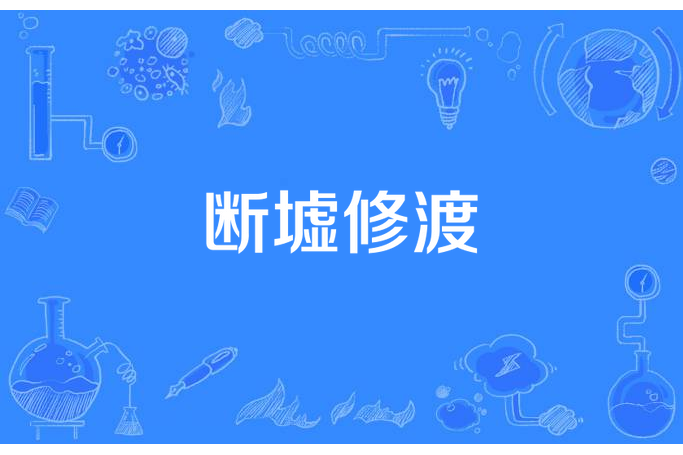 斷墟修渡 斷墟修渡