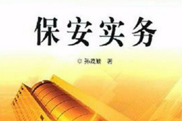 保全實務 保全實務