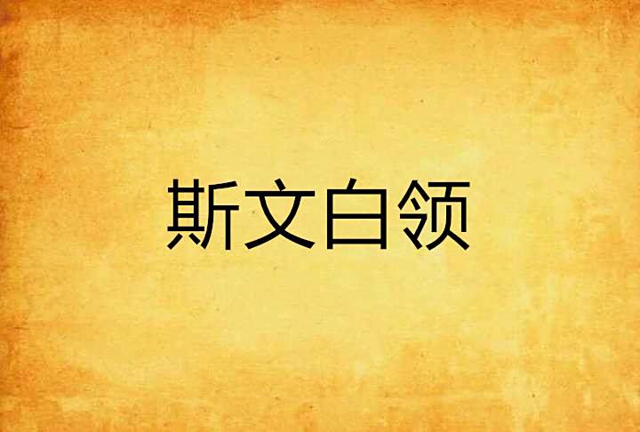 斯文白領 斯文白領
