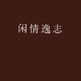 閒情逸志 閒情逸志