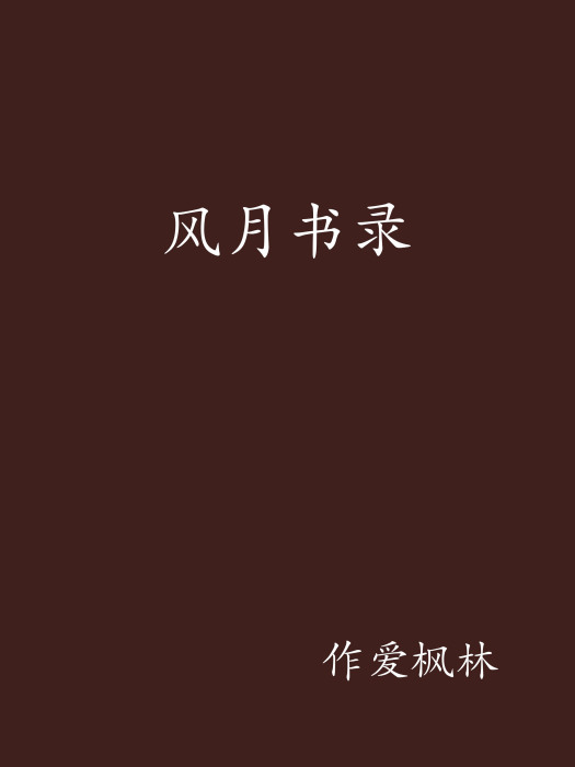 風月書錄
