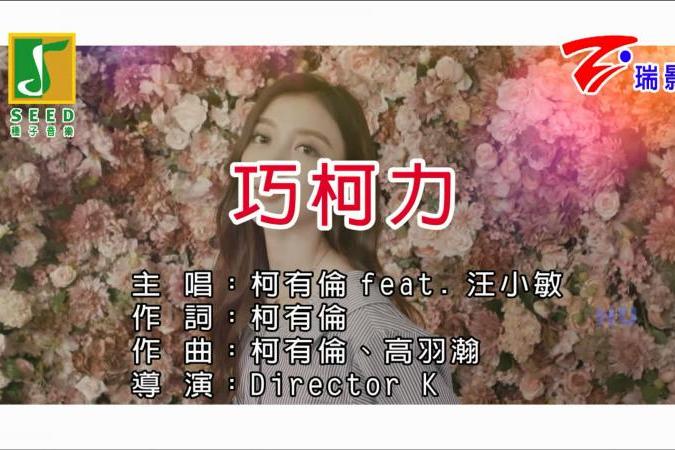 巧柯力 巧柯力