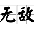 無敵(漢語詞語) 無敵(漢語詞語)