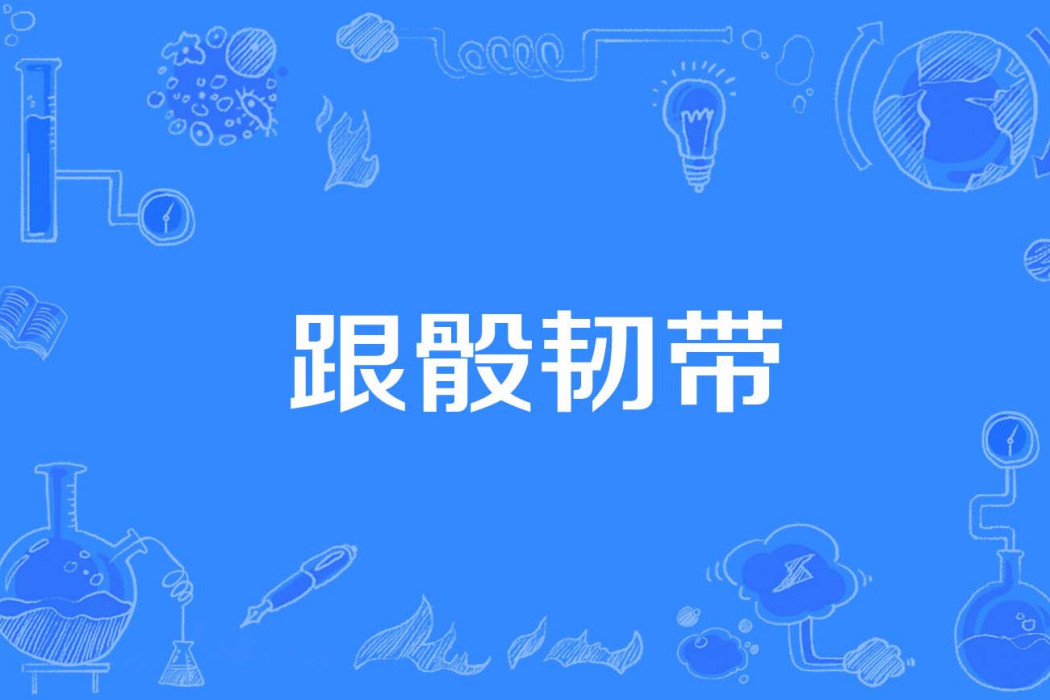 跟骰韌帶 跟骰韌帶
