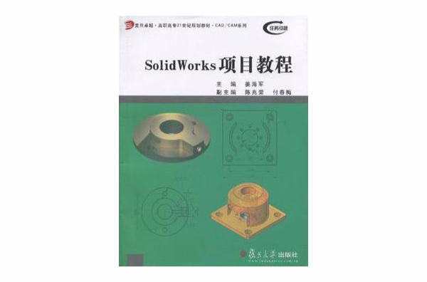 SolidWorks項目教程(姜海軍主編書籍)