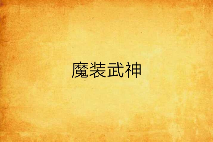 魔裝武神 魔裝武神