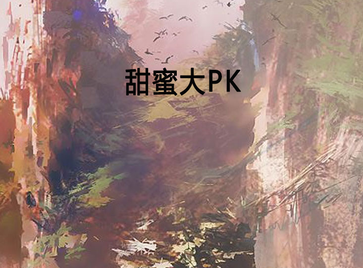 甜蜜大PK 甜蜜大PK