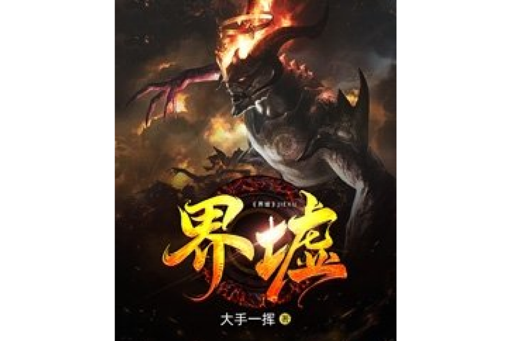 界墟(大手一揮所著小說) 界墟(大手一揮所著小說)