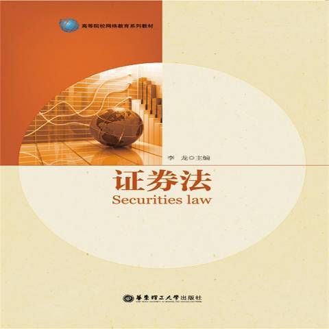 證券法(2015年華東理工大學出版社出版的圖書) 證券法(2015年華東理工大學出版社出版的圖書)