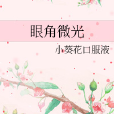 眼角微光 眼角微光
