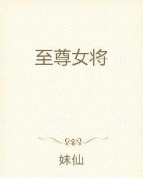 至尊女將 至尊女將