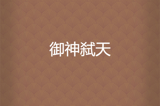 御神弒天 御神弒天