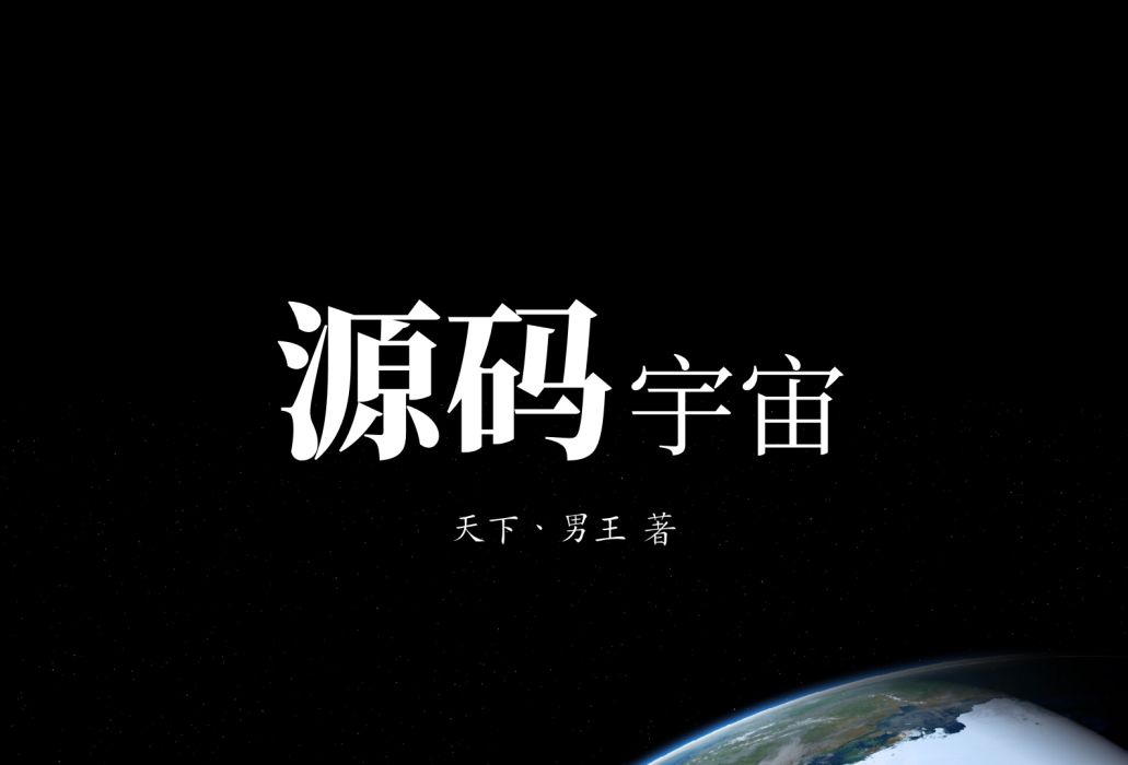 源碼宇宙 源碼宇宙