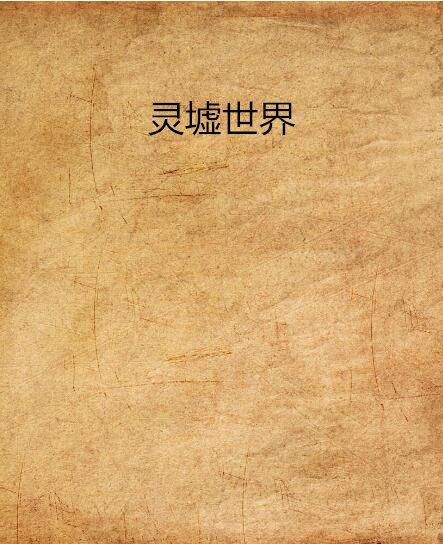 靈墟世界 靈墟世界