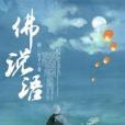 佛說語 佛說語