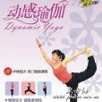 動感瑜伽 動感瑜伽