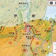 沙俄東侵 沙俄東侵