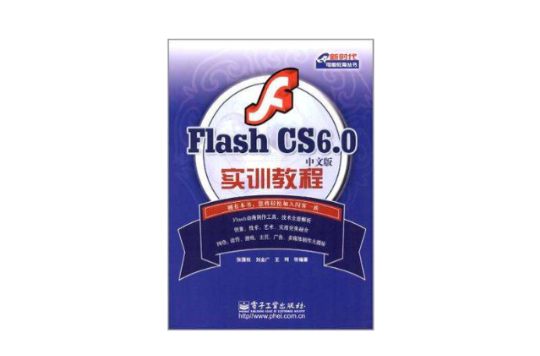 Flash CS6.0中文版實訓教程