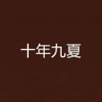 十年九夏 十年九夏