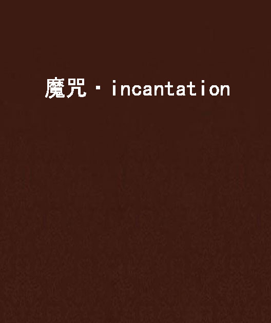 魔咒·incantation