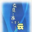 夜(上海文化出版社出版圖書) 夜(上海文化出版社出版圖書)
