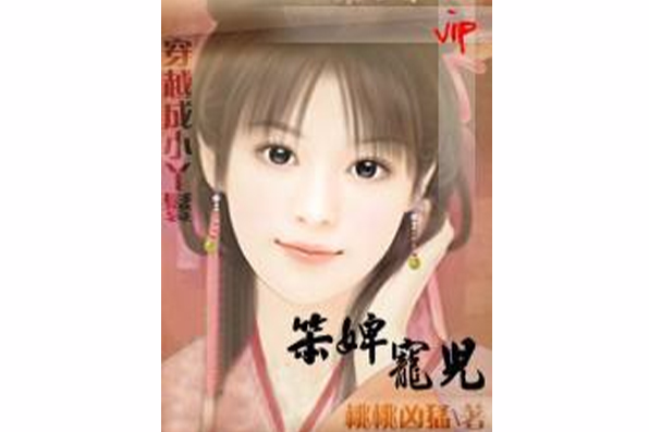 笨婢寵兒 笨婢寵兒