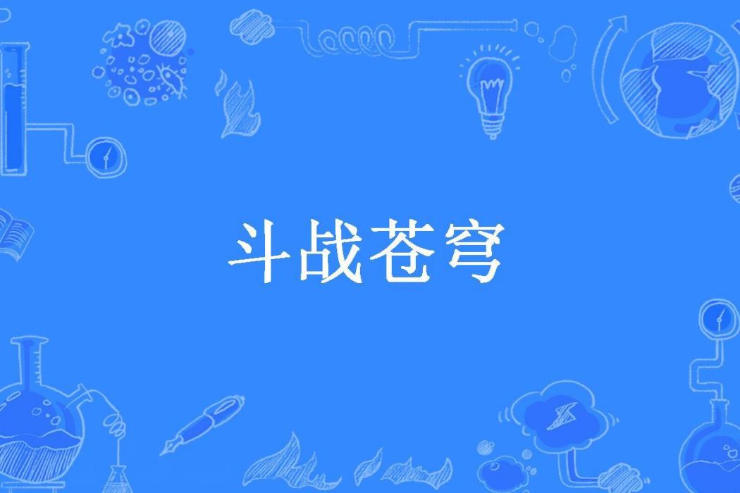 鬥戰蒼穹(百里血流所著小說) 鬥戰蒼穹(百里血流所著小說)