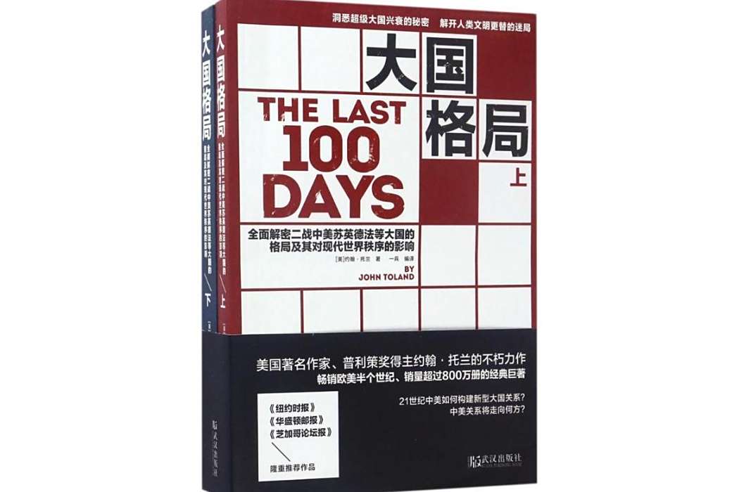 大國格局(2017年武漢出版社出版的圖書) 大國格局(2017年武漢出版社出版的圖書)