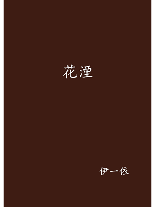 花湮 花湮