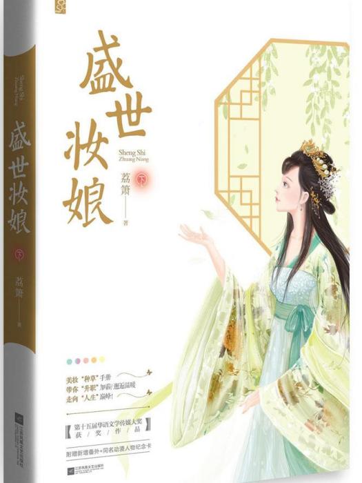 盛世妝娘(晉江文學城作者荔簫創作小說)