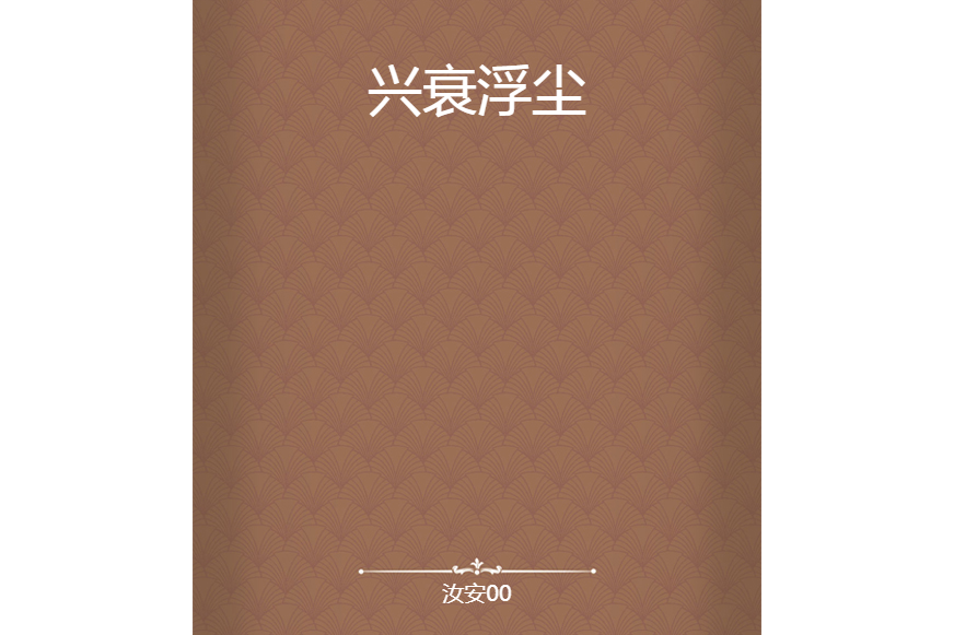 興衰浮塵 興衰浮塵
