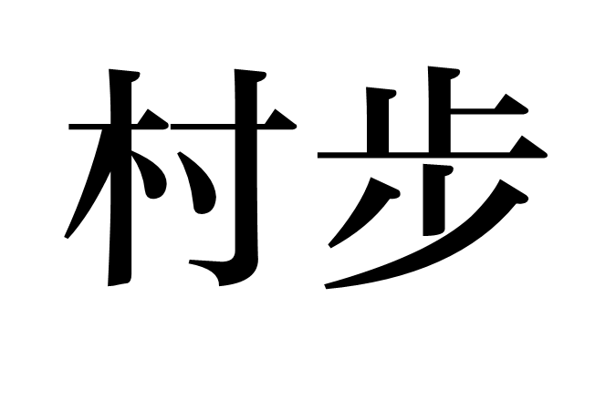 村步 村步