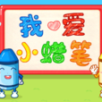 我愛小蠟筆 我愛小蠟筆