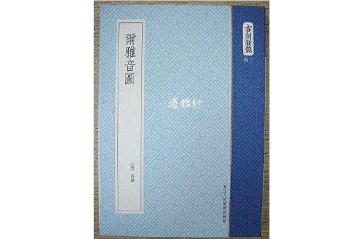 爾雅音圖 爾雅音圖