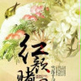 紅顏賭妃 紅顏賭妃