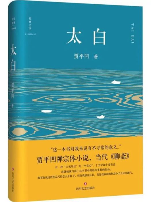 太白(2016年四川文藝出版社出版的圖書) 太白(2016年四川文藝出版社出版的圖書)