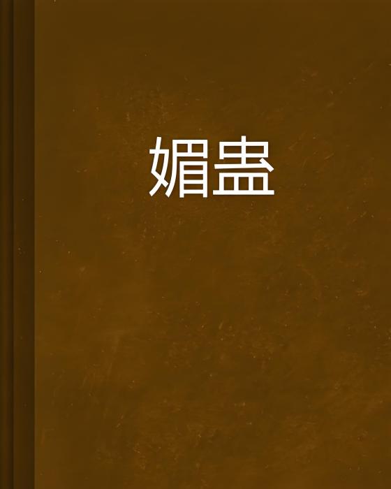 媚蠱 媚蠱