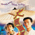 大鬧廣昌隆(1997年周海媚主演香港TVB電視劇)