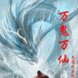 萬鬼萬仙 萬鬼萬仙