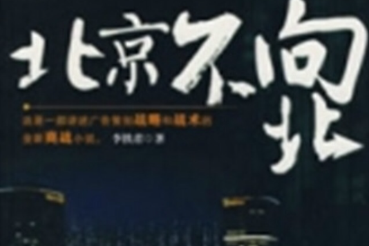 北京不向北 北京不向北