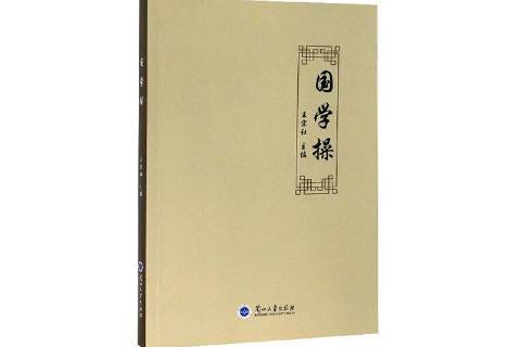 國學操(2020年蘭州大學出版社出版的圖書) 國學操(2020年蘭州大學出版社出版的圖書)