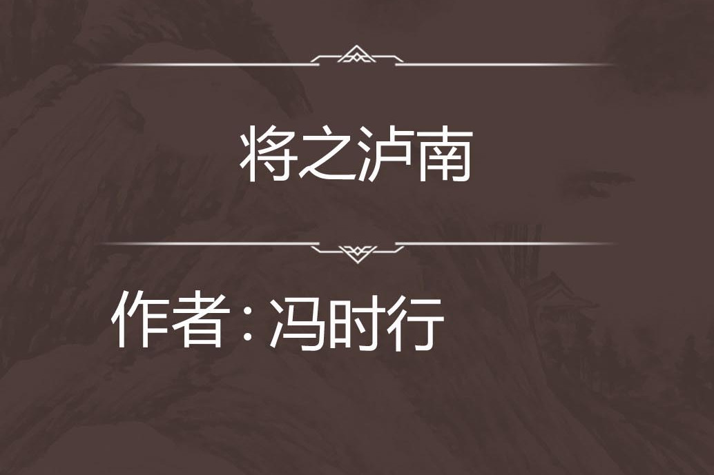 將之瀘南 將之瀘南