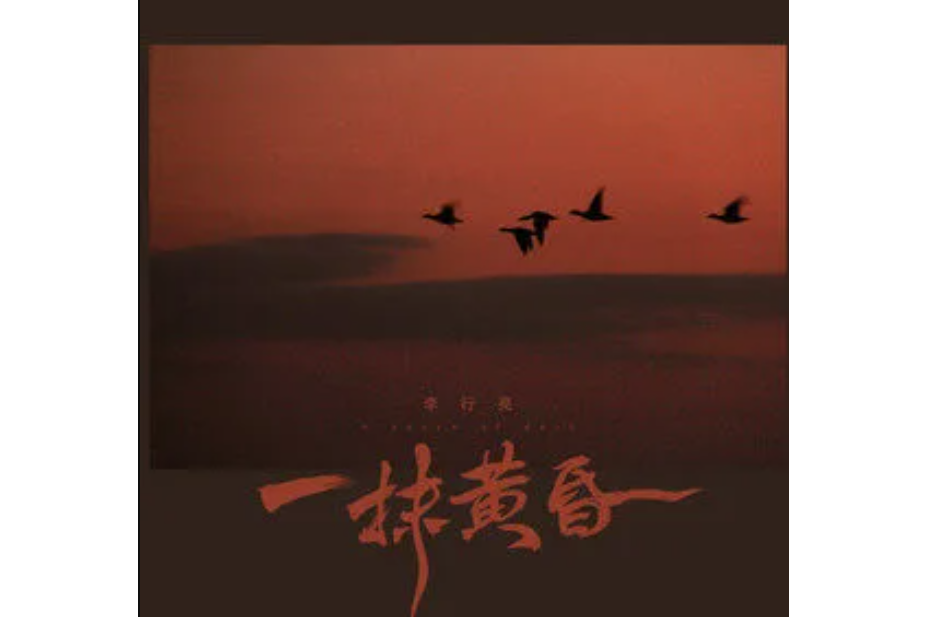 一抹黃昏 一抹黃昏