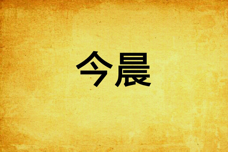 今晨 今晨