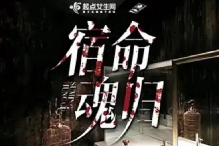 宿命魂歸 宿命魂歸